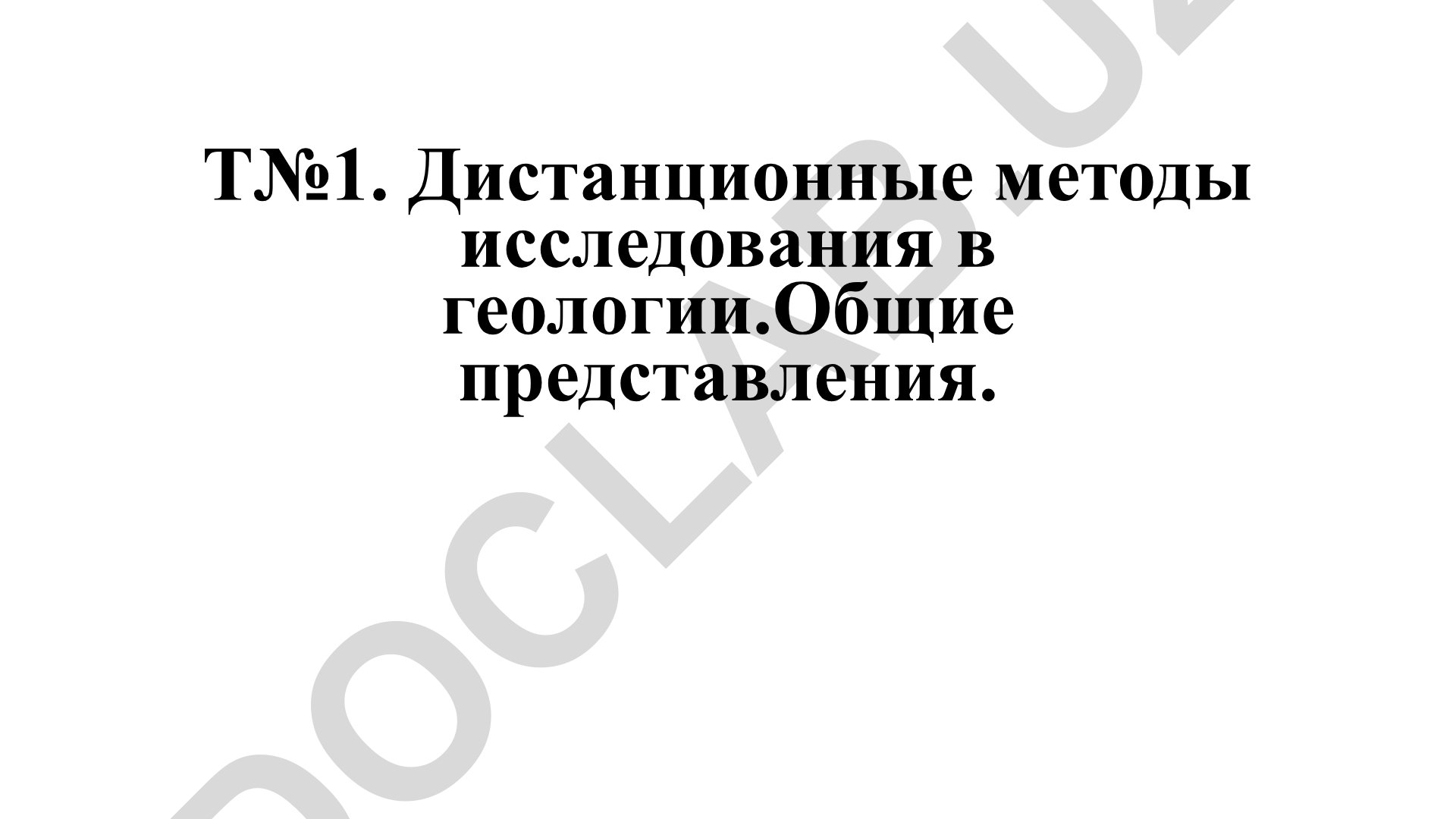 Дистанционные методы исследования в геологии