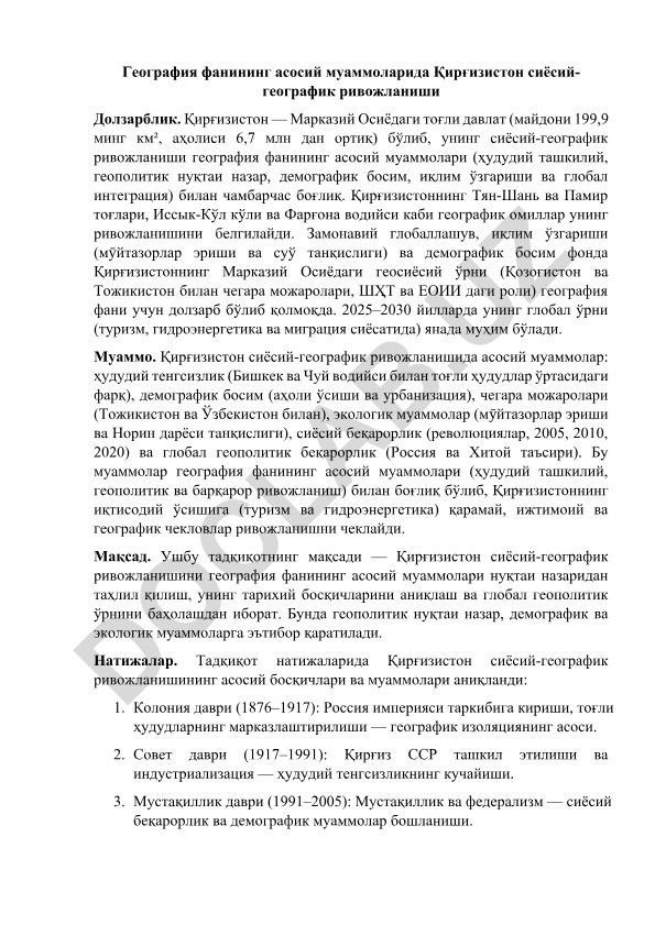Қирғизистон сиёсий-географик ривожланиши ва география фани муаммолари