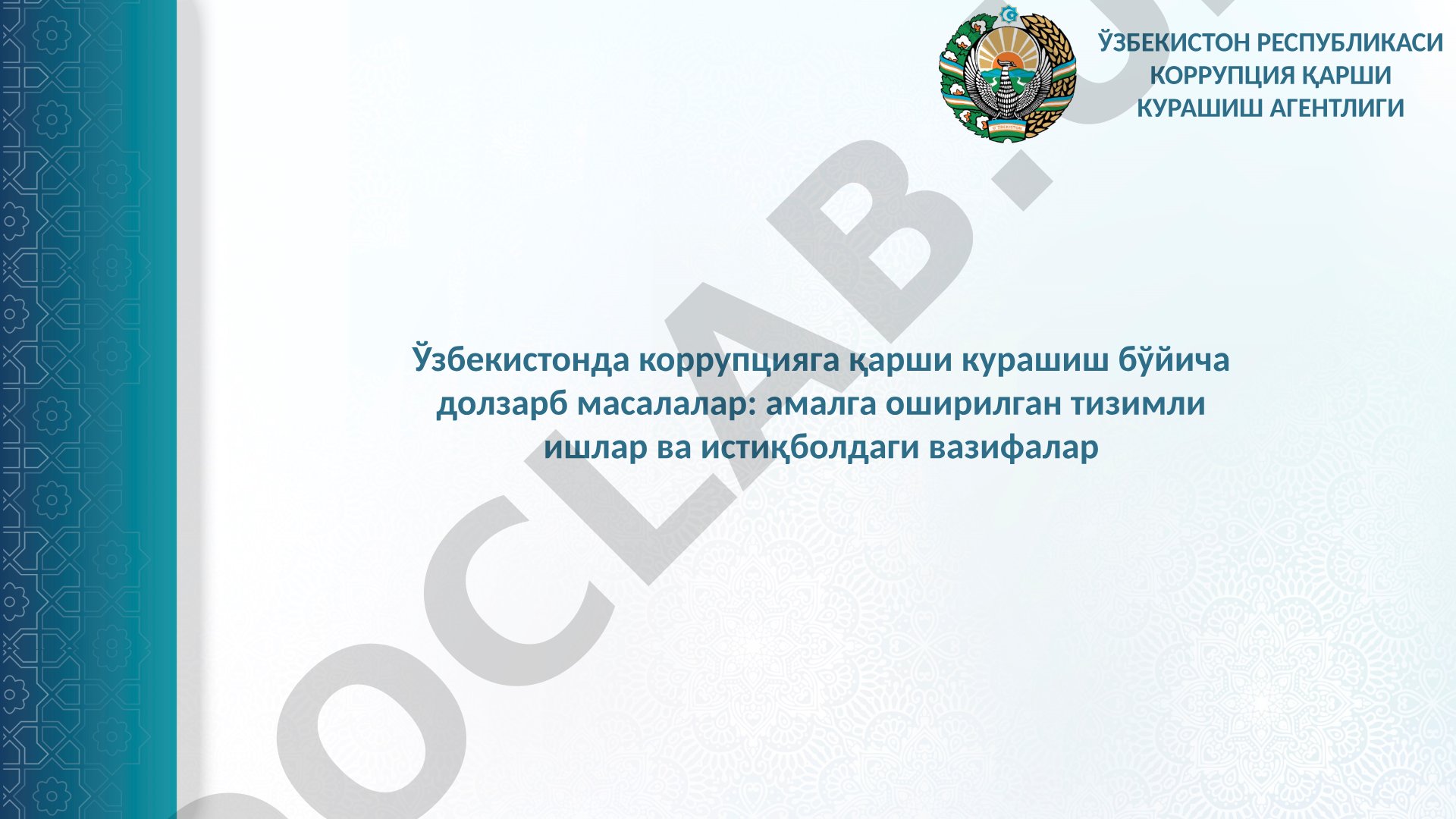 Ўзбекистонда коррупцияга қарши курашиш бўйича долзарб масалалар