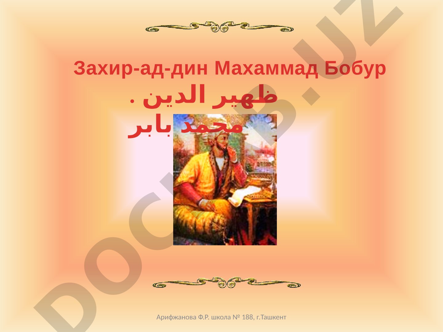 Захир-ад-дин Махаммад Бобур