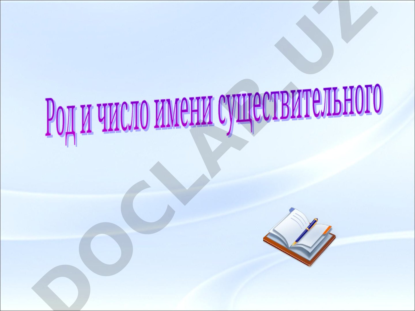 Род и число имён существительных
