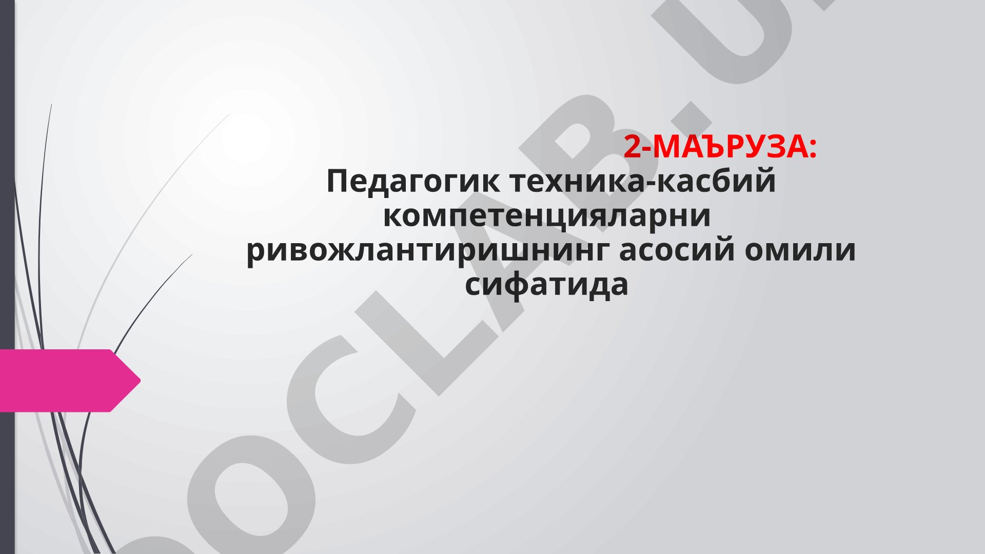 Педагогик техника-касбий компетенцияларни ривожлантиришнинг асосий омили сифатида