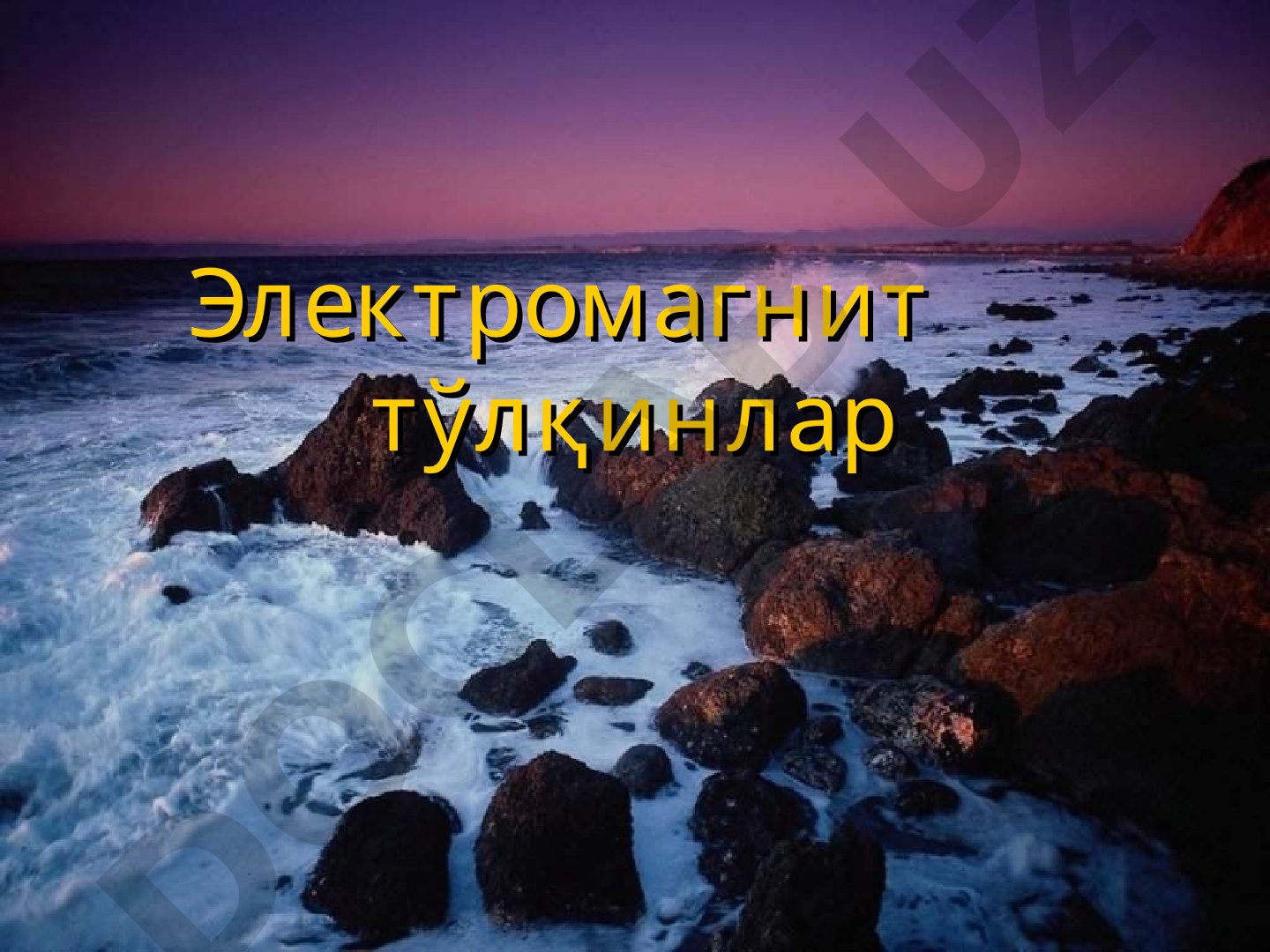 Электромагнитная волна