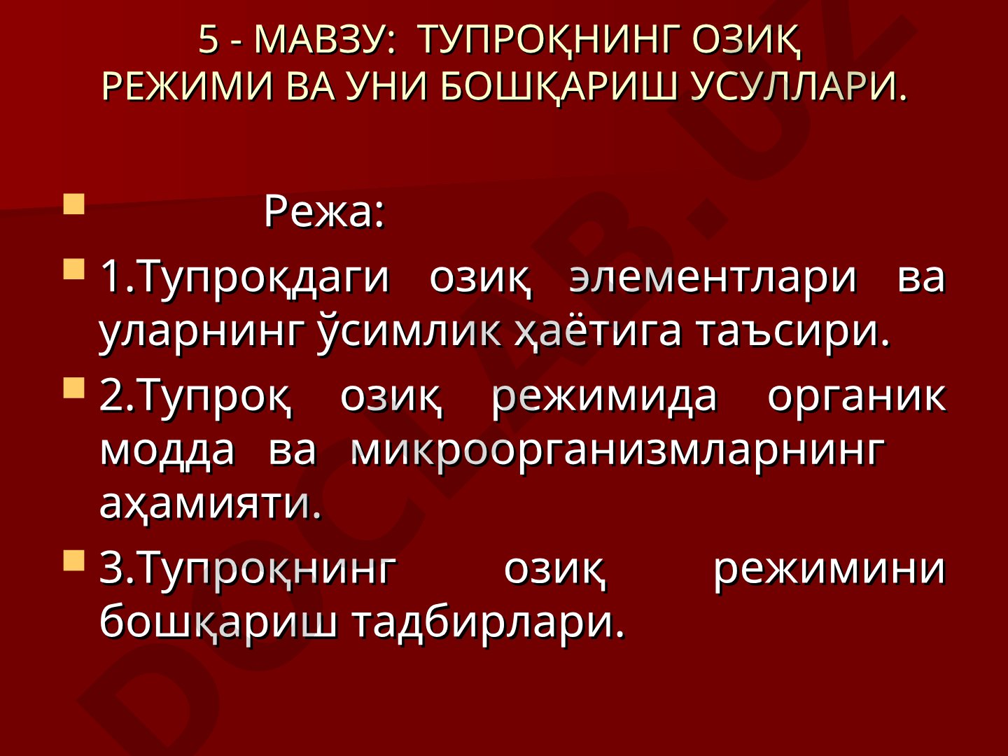 ТУПРОҚНИНГ ОЗИҚ РЕЖИМИ ВА УНИ БОШҚАРИШ УСУЛЛАРИ