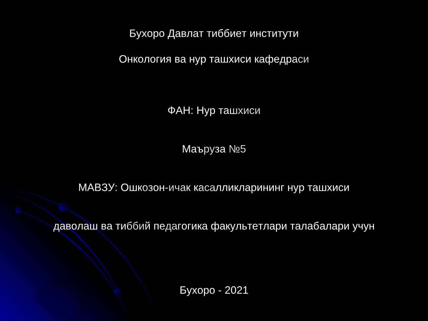 Ошкозон-ичак касалликларининг нур ташхиси