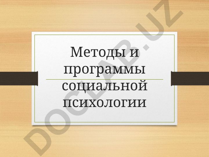 Методы и программы социальной психологии