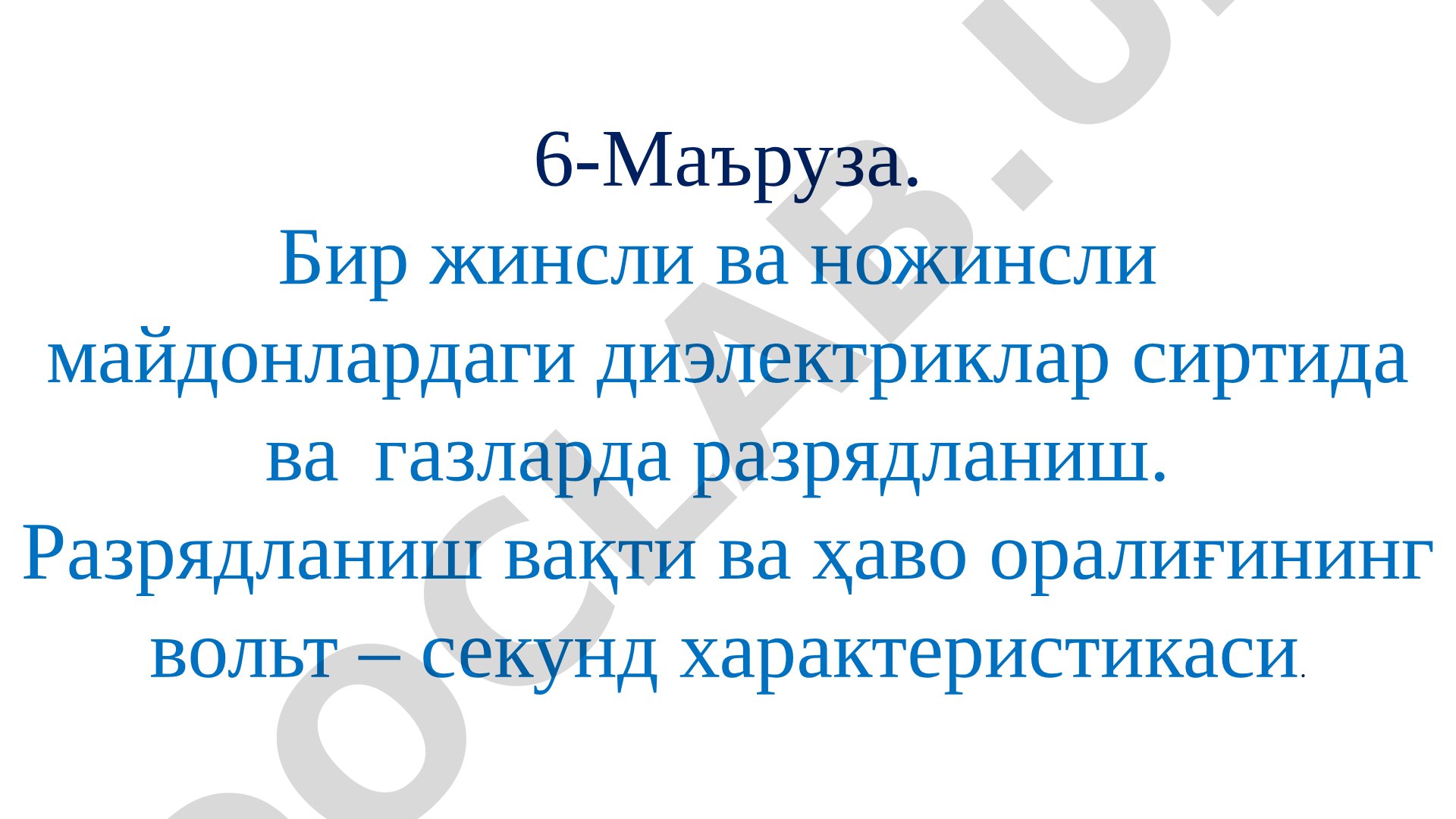 Бир жинсли ва ножинсли майдонлардаги диэлектриклар сиртида ва газларда разрядланиш