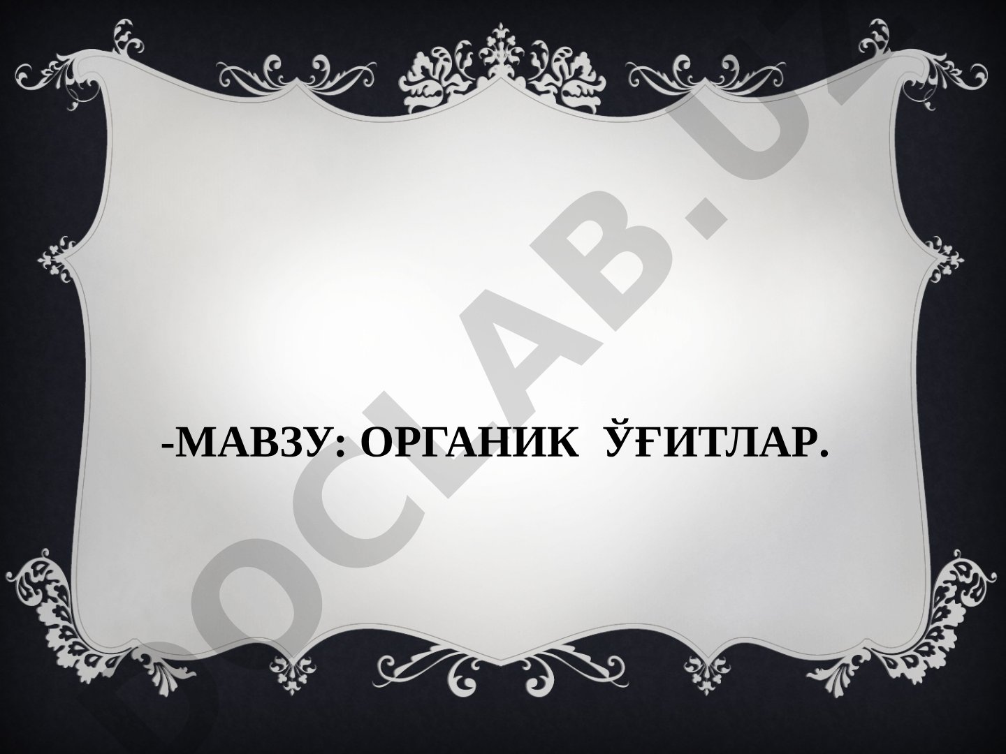 Органик ўғитлар. Турли хил маҳаллий ўғитларда азот, фосфор ва калий миқдори
