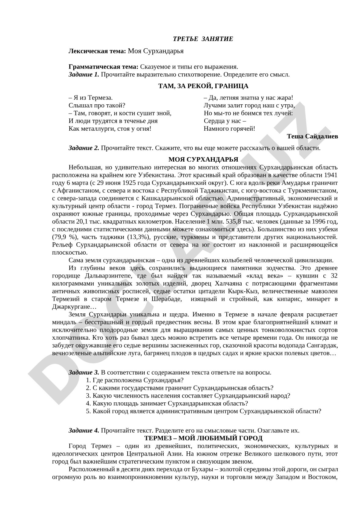 Моя Сурхандарья