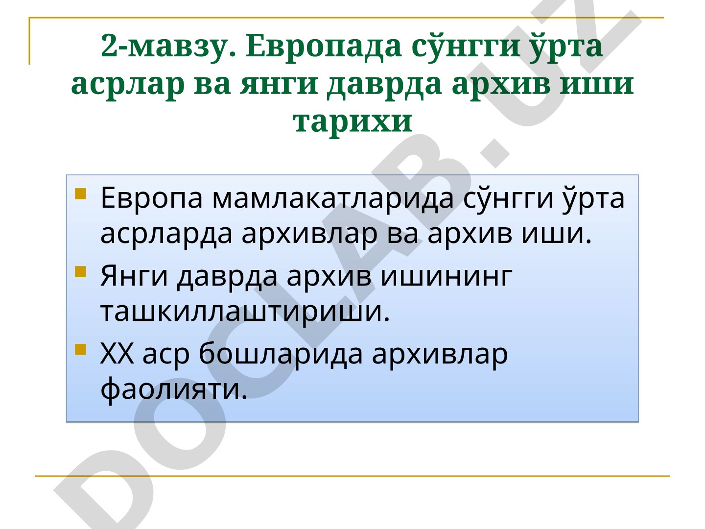 Европада сўнгги ўрта асрлар ва янги даврда архив иши тарихи