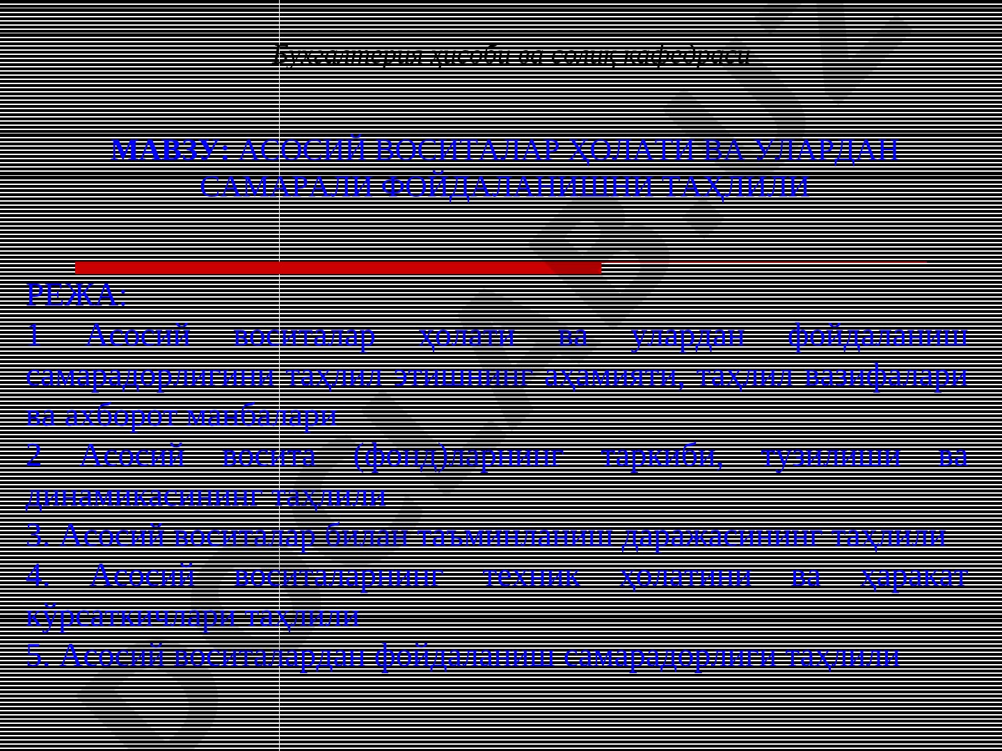 АСОСИЙ ВОСИТАЛАР ҲОЛАТИ ВА УЛАРДАН САМАРАЛИ ФОЙДАЛАНИШНИ ТАҲЛИЛИ