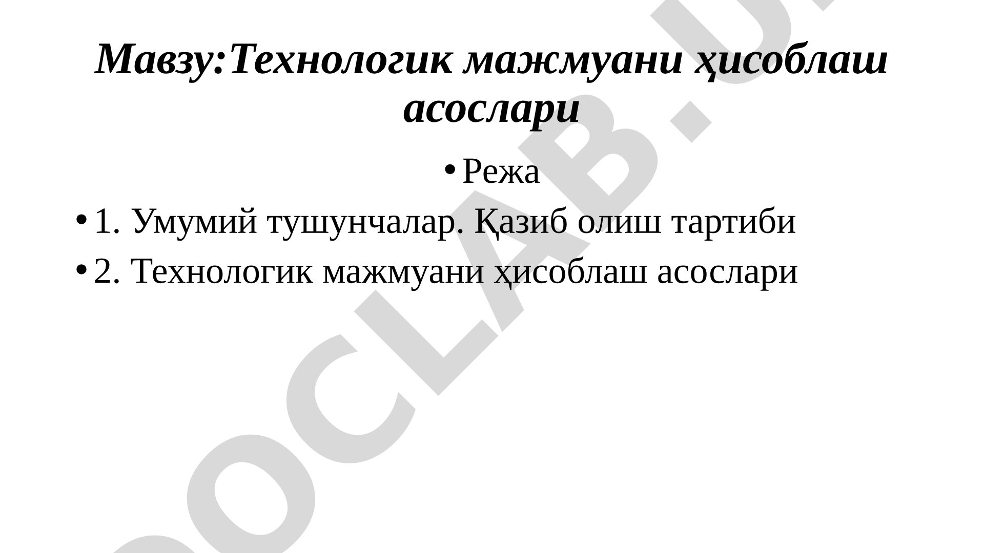 Технологик мажмуани ҳисоблаш асослари