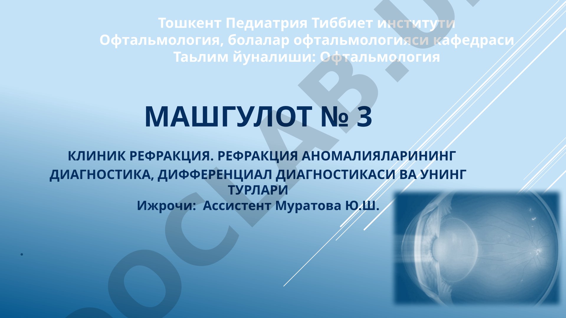 Клиник Рефракция. Рефракция аномалияларининг диагностика, дифференциал диагностикаси ва унинг турлари