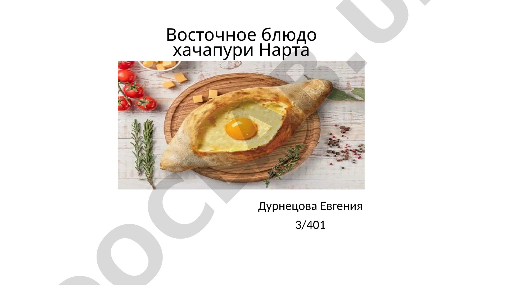 Восточное блюдо хачапури