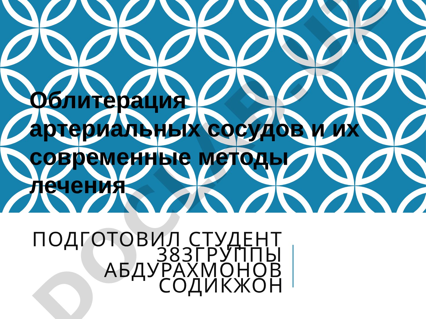 Облитерация артериальных сосудов и их современные методы лечения