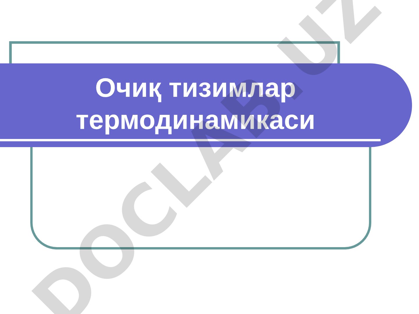Очиқ тизимлар термодинамикаси