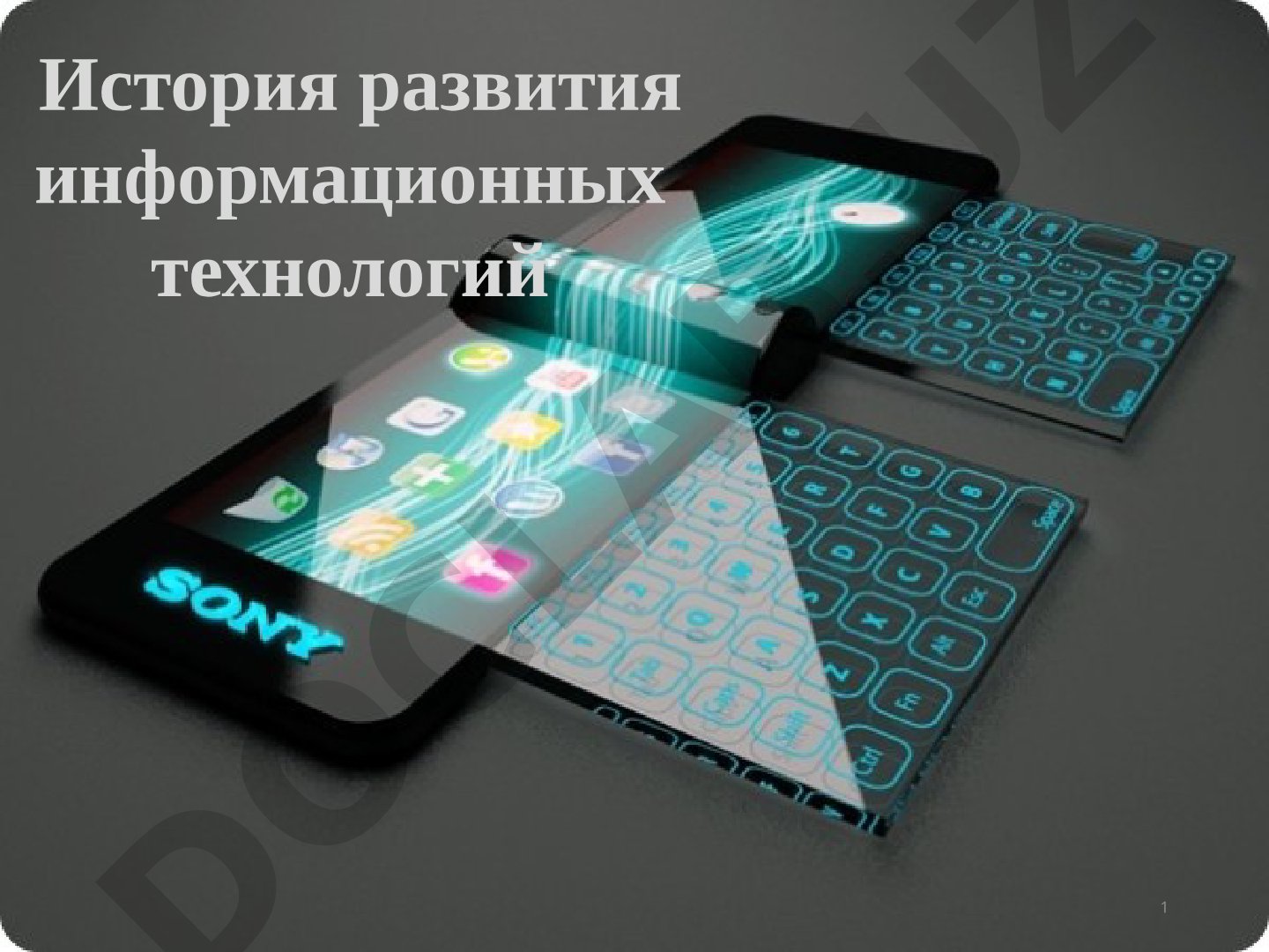 История развития информационных технологий