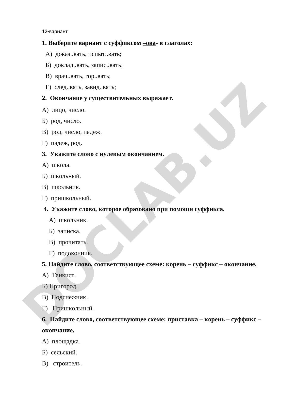 Тест по русскому языку: морфология и словообразование