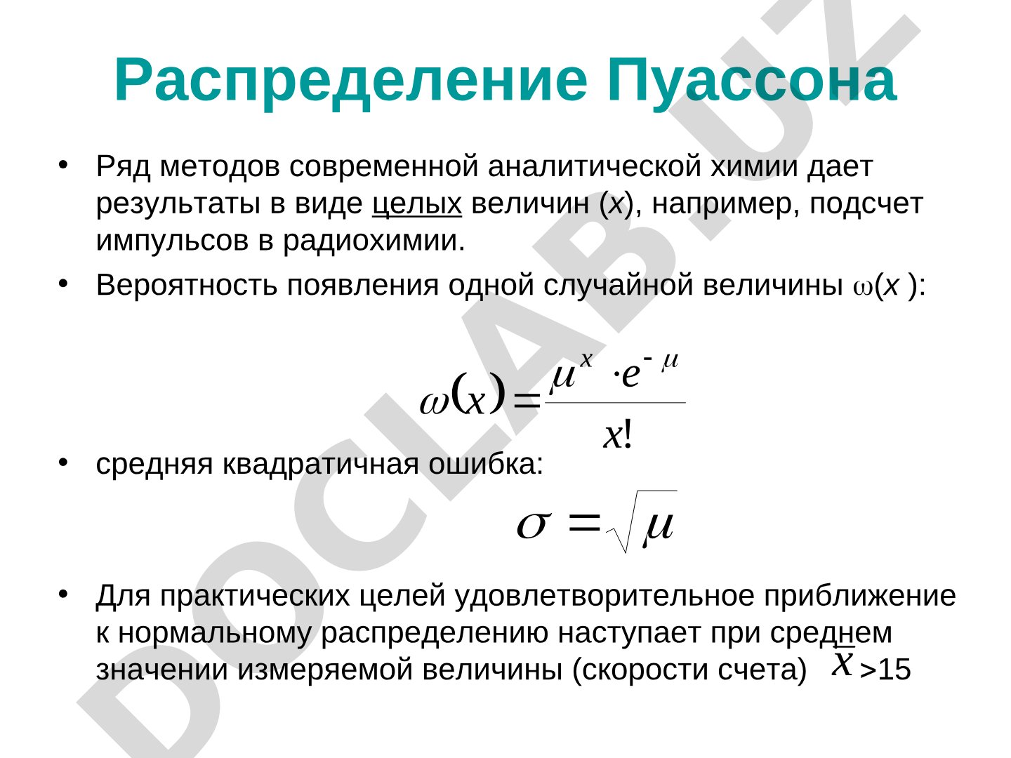 Рассмотрены распределение Пуассона и t-распределение для малых выборок в аналитической