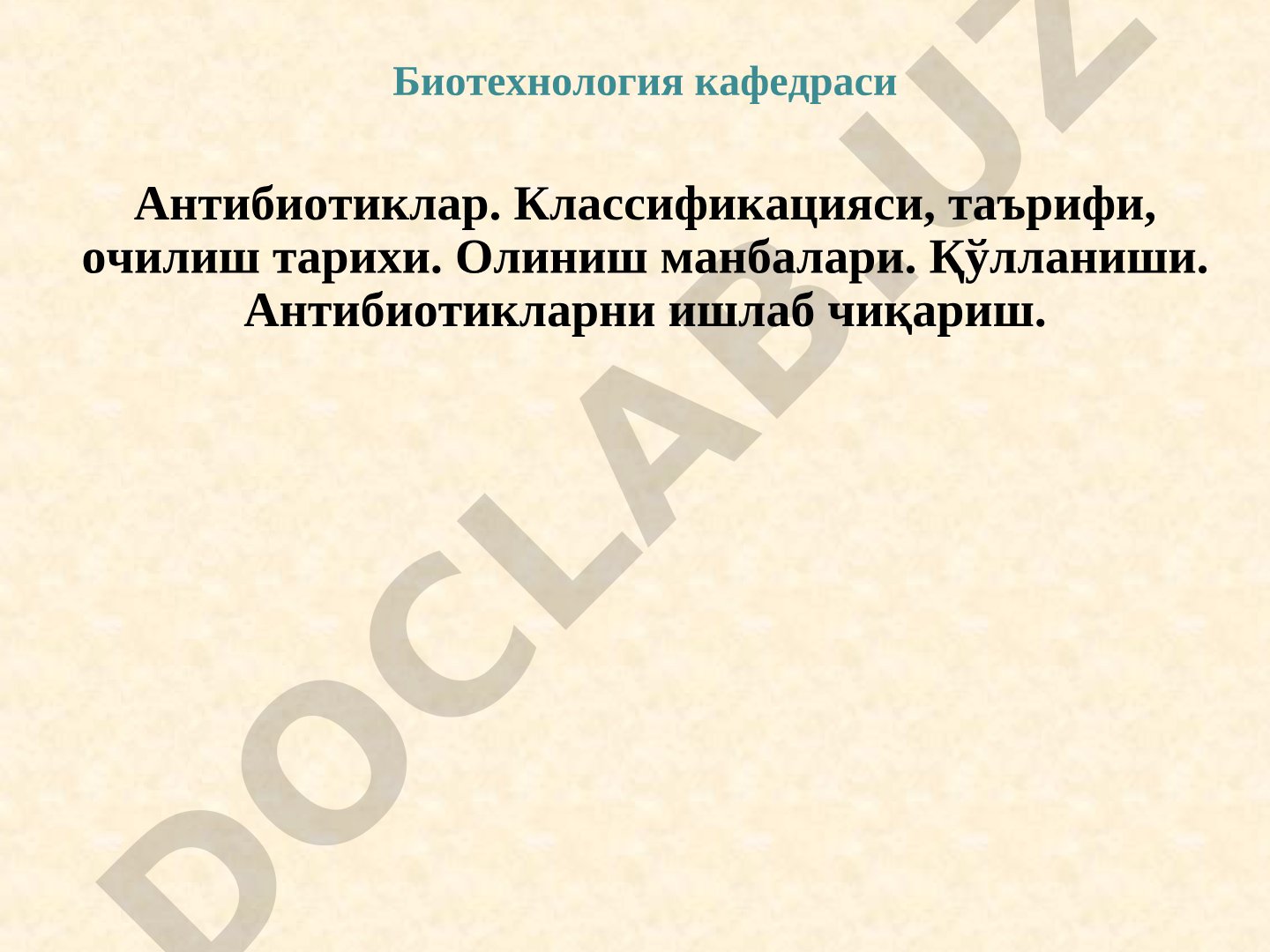 Антибиотиклар. Классификацияси, таърифи, очилиш тарихи. Олиниш манбалари. Қўлланиши. Антибиотикларни ишлаб чиқариш.