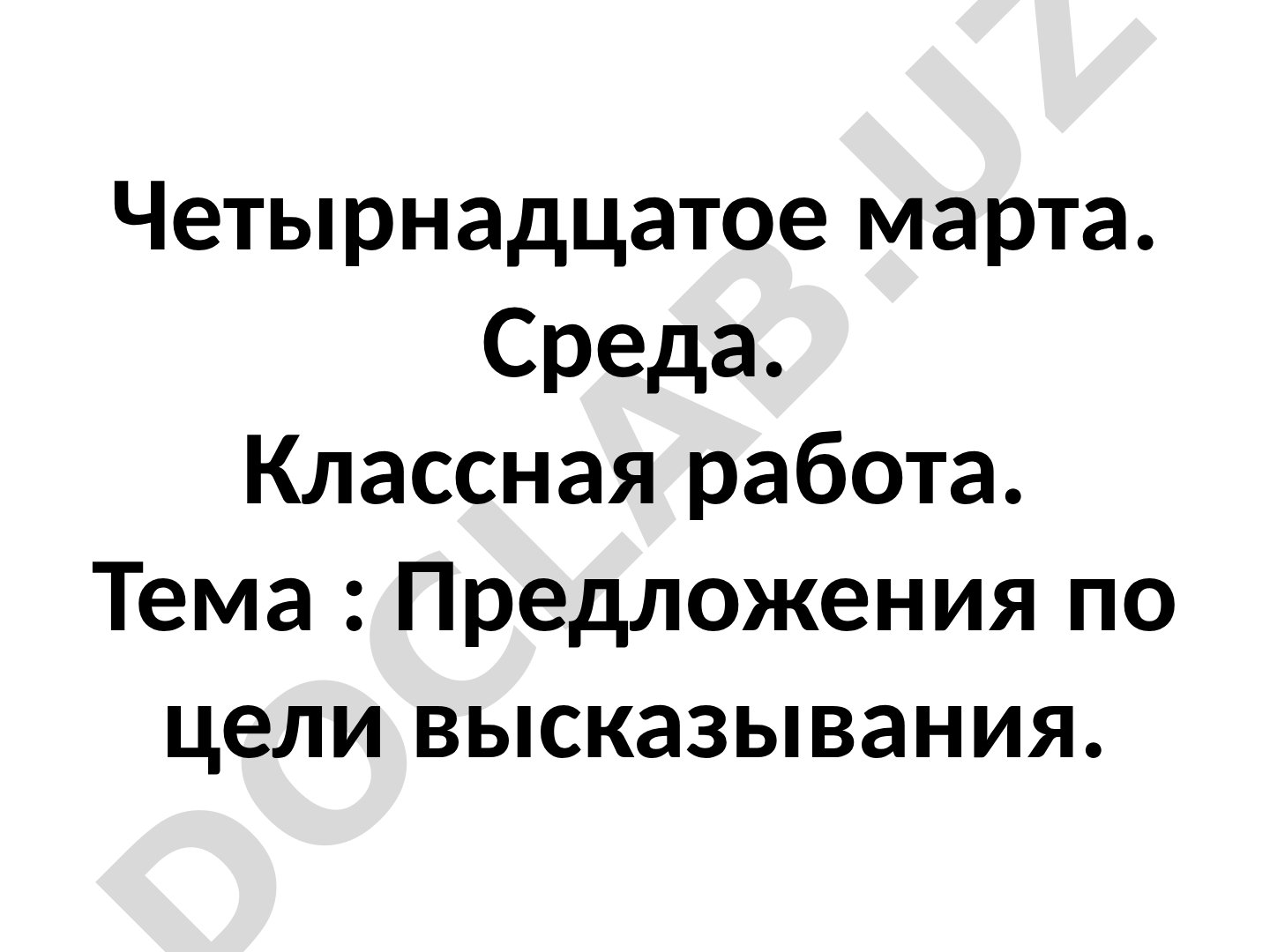 Предложения по цели высказывания