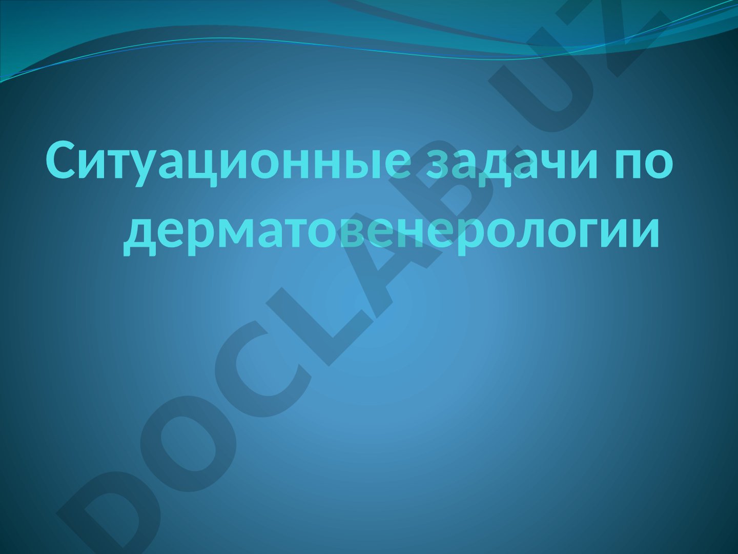 Ситуационные задачи по дерматовенерологии