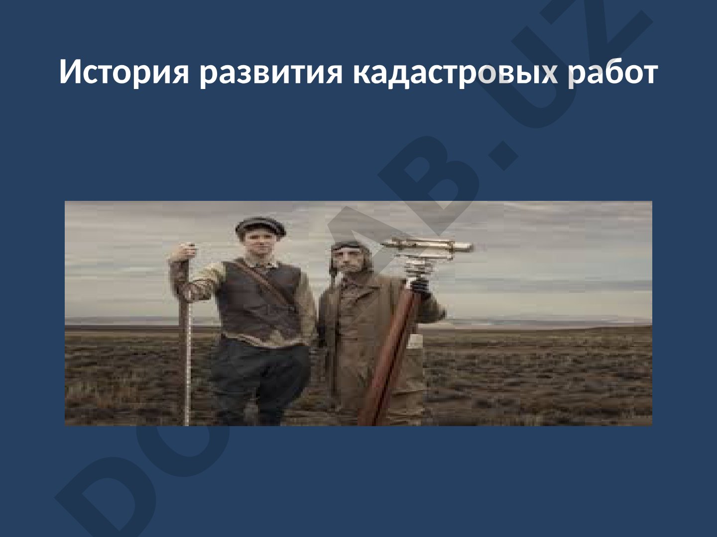 История развития кадастровых работ