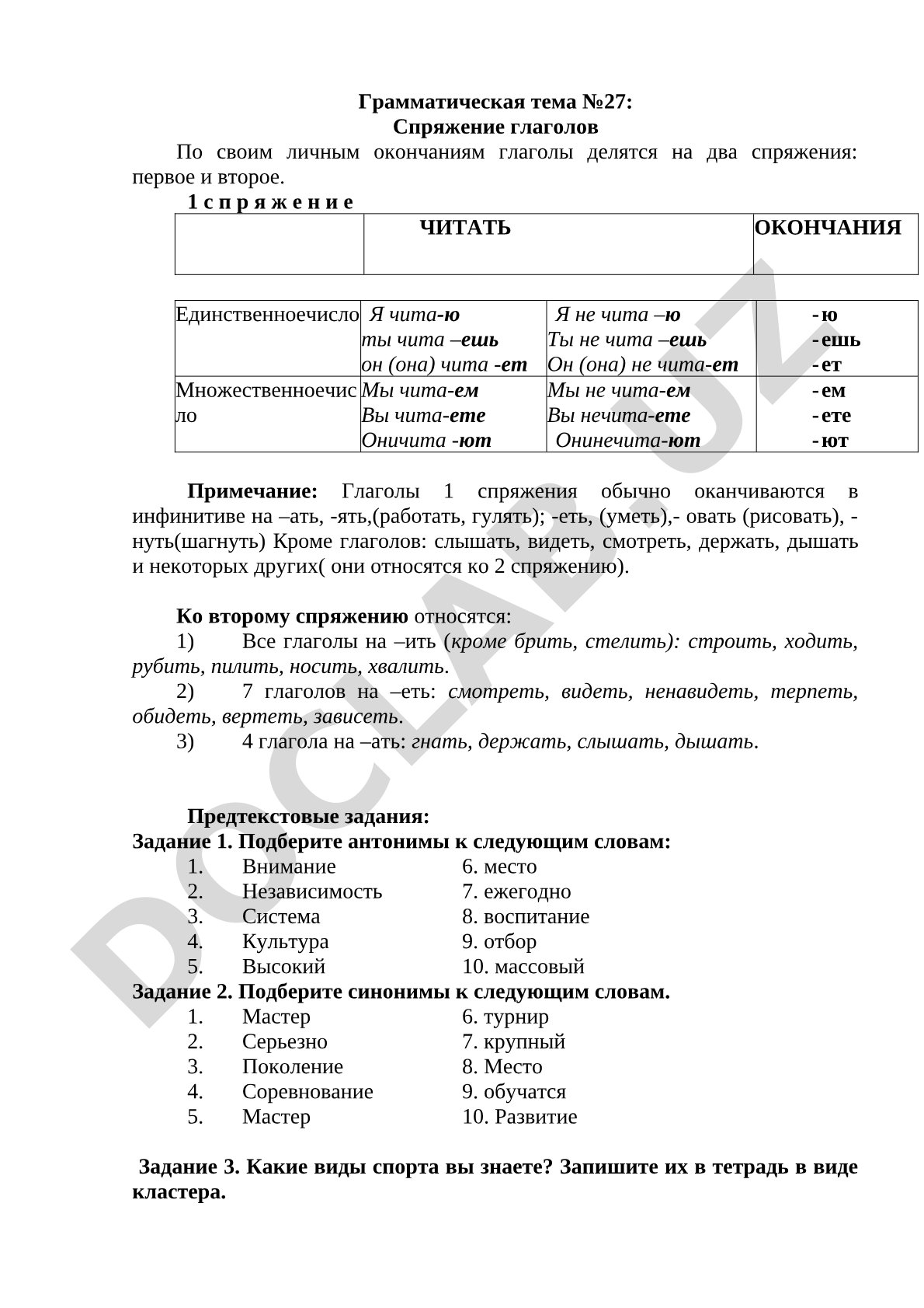 Спряжение глаголов