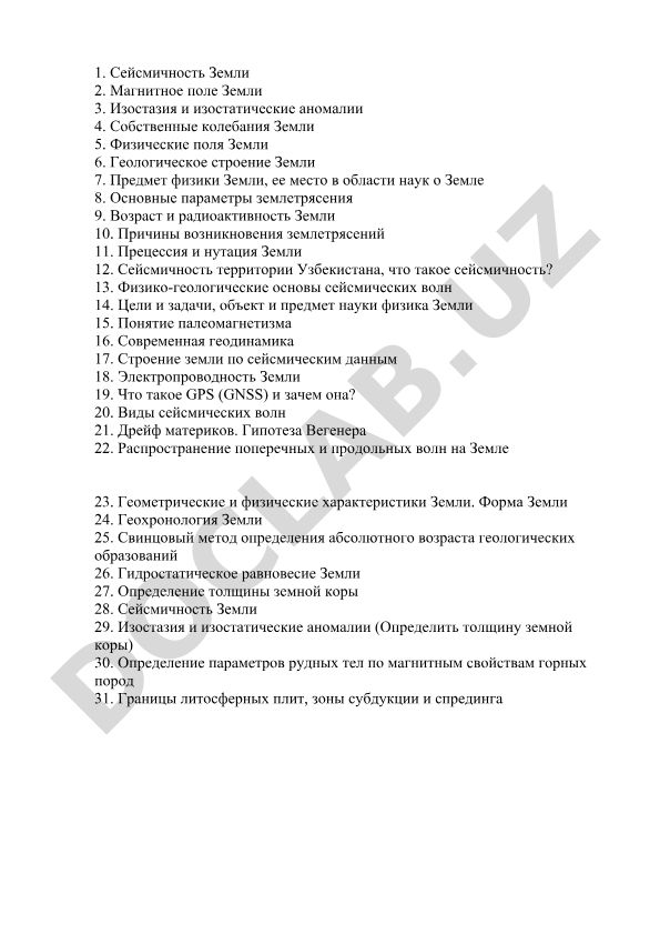 Физика Земли: сейсмичность, магнитное поле, строение и геодинамика