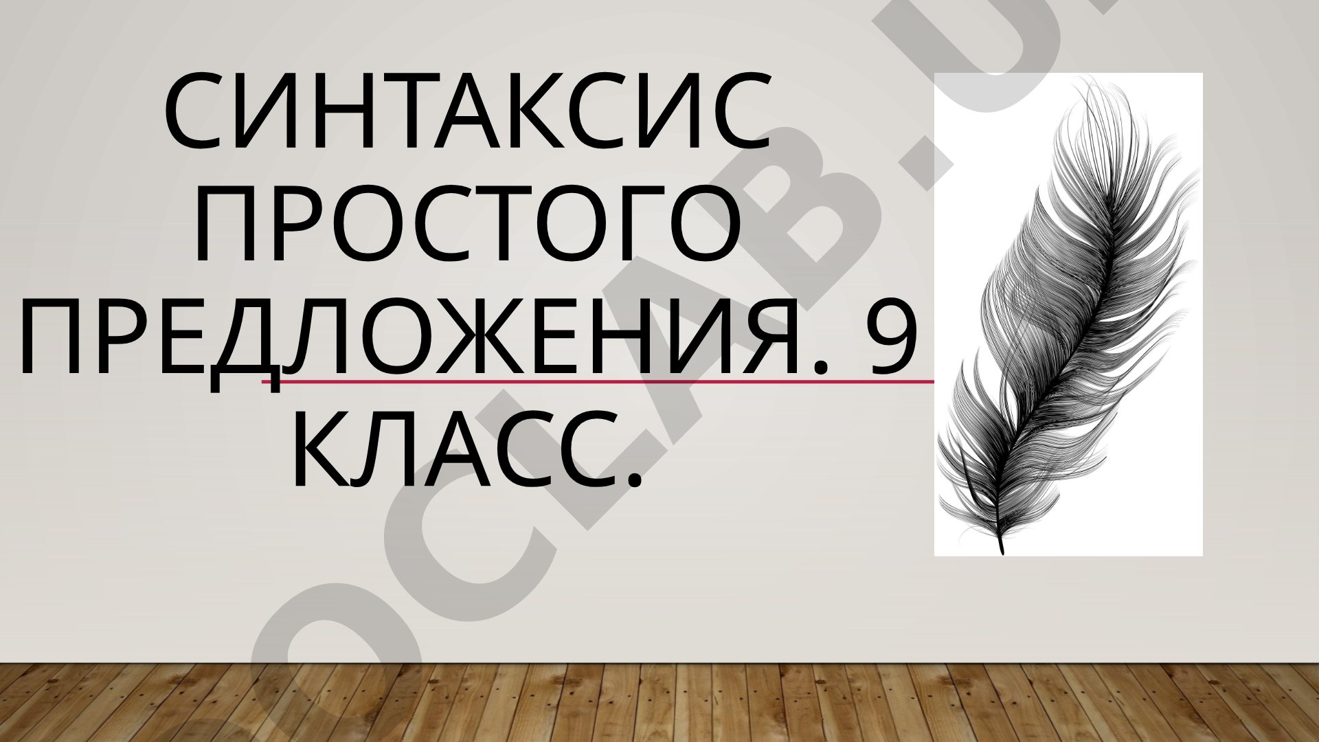 Синтаксис простого предложения. 9 класс