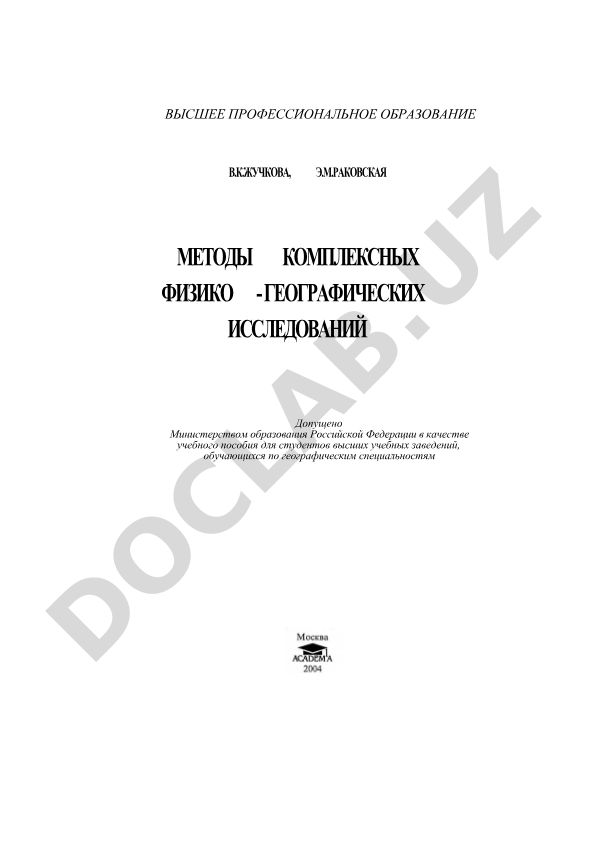 Методы комплексных физико-географических исследований