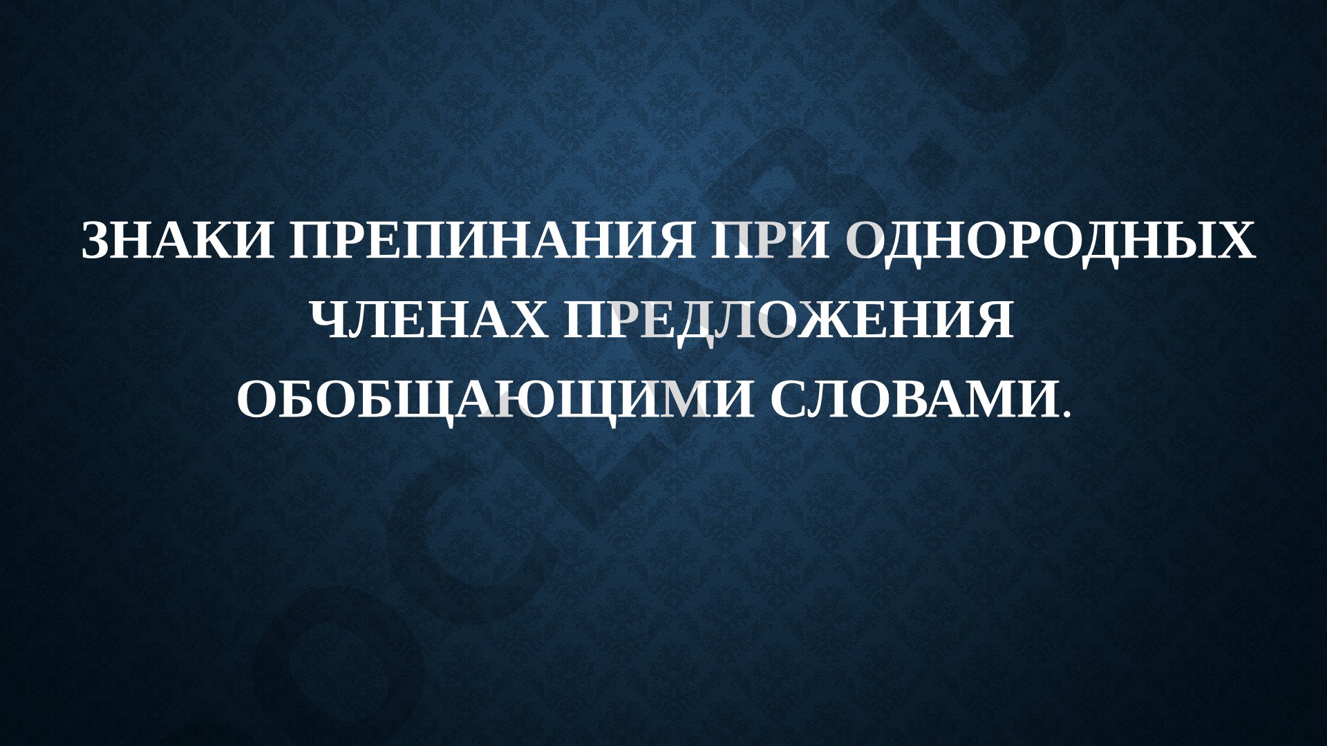 Знаки препинания при однородных членах предложения обобщающими словами