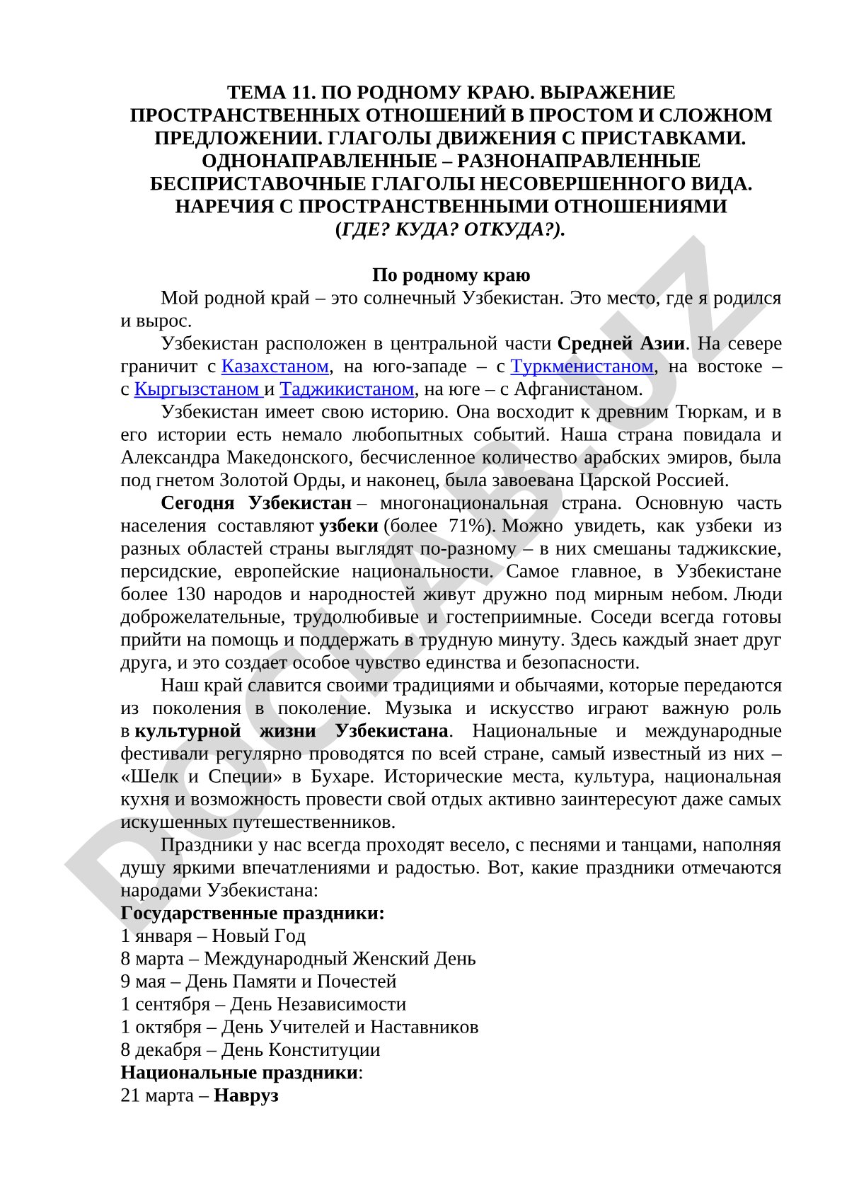 Текст о солнечном Узбекистане: география, границы, история, народы