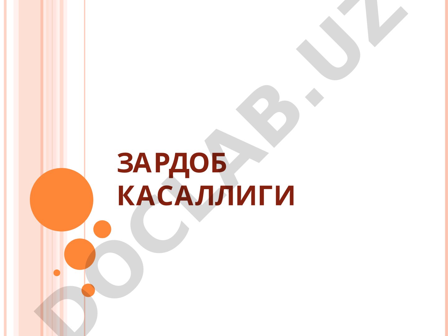 Зардоб касаллиги