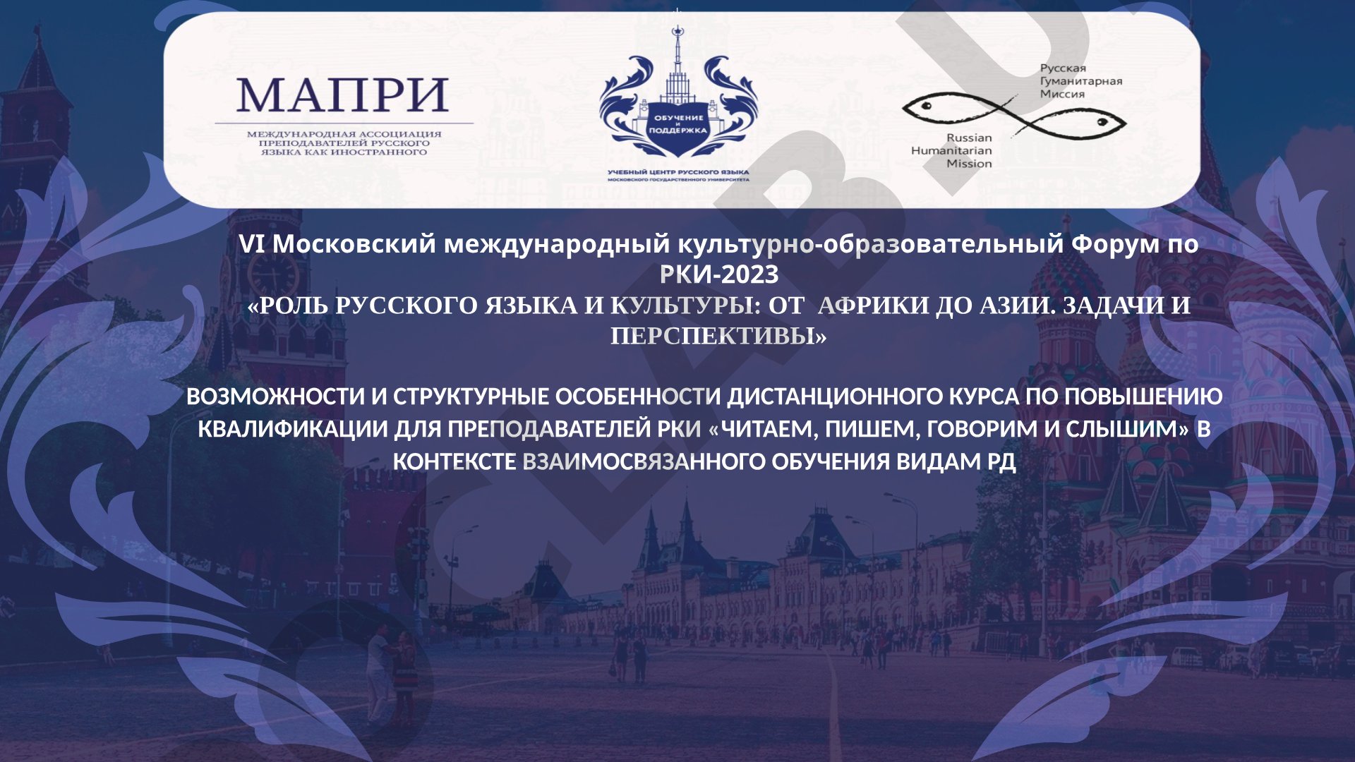 Возможности и структурные особенности дистанционного курса по повышению квалификации для преподавателей РКИ «Читаем, пишем, говорим и слышим» в контексте взаимосвязанного обучения видам РД