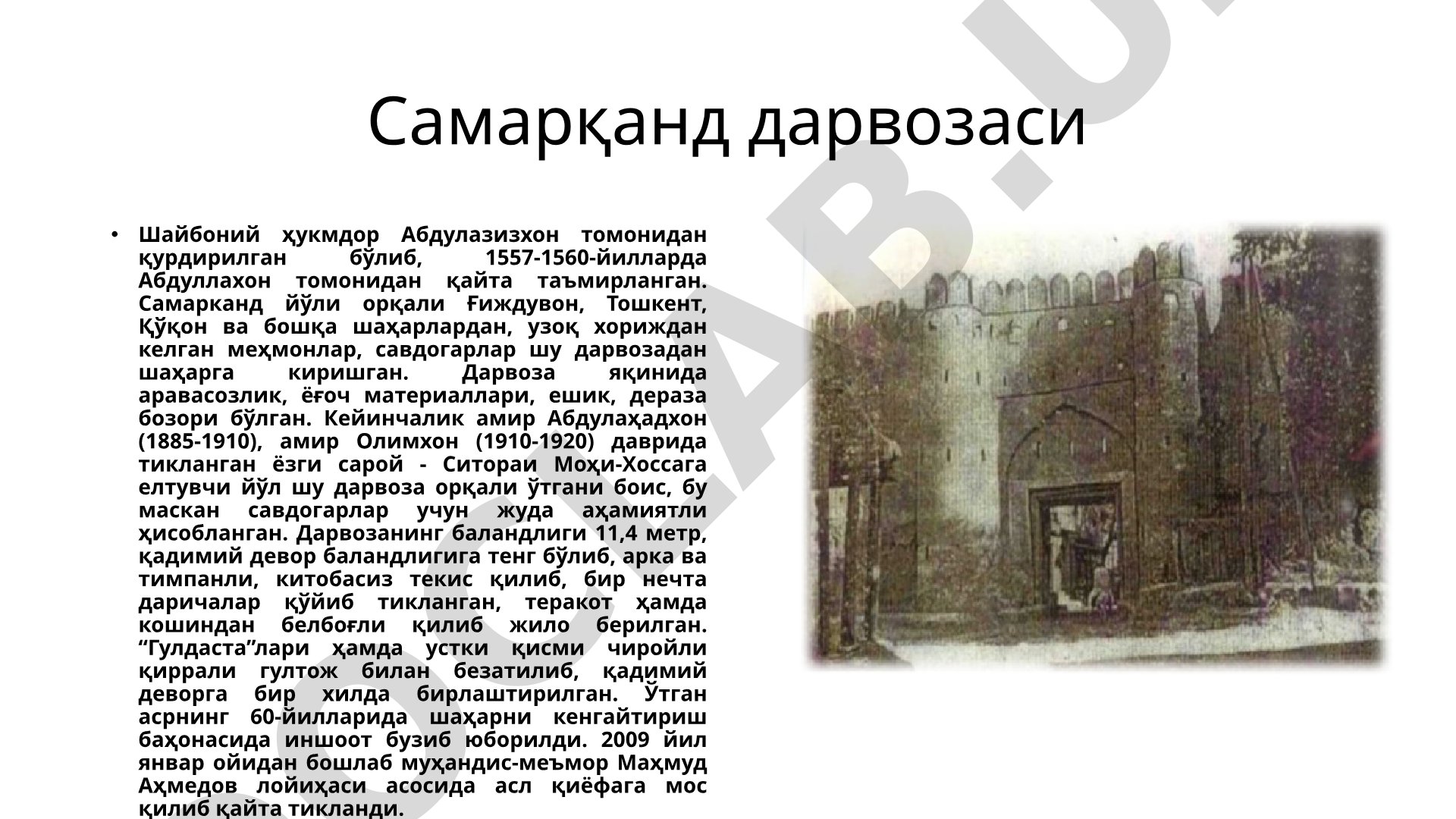Самарқанд дарвозаси тарихи