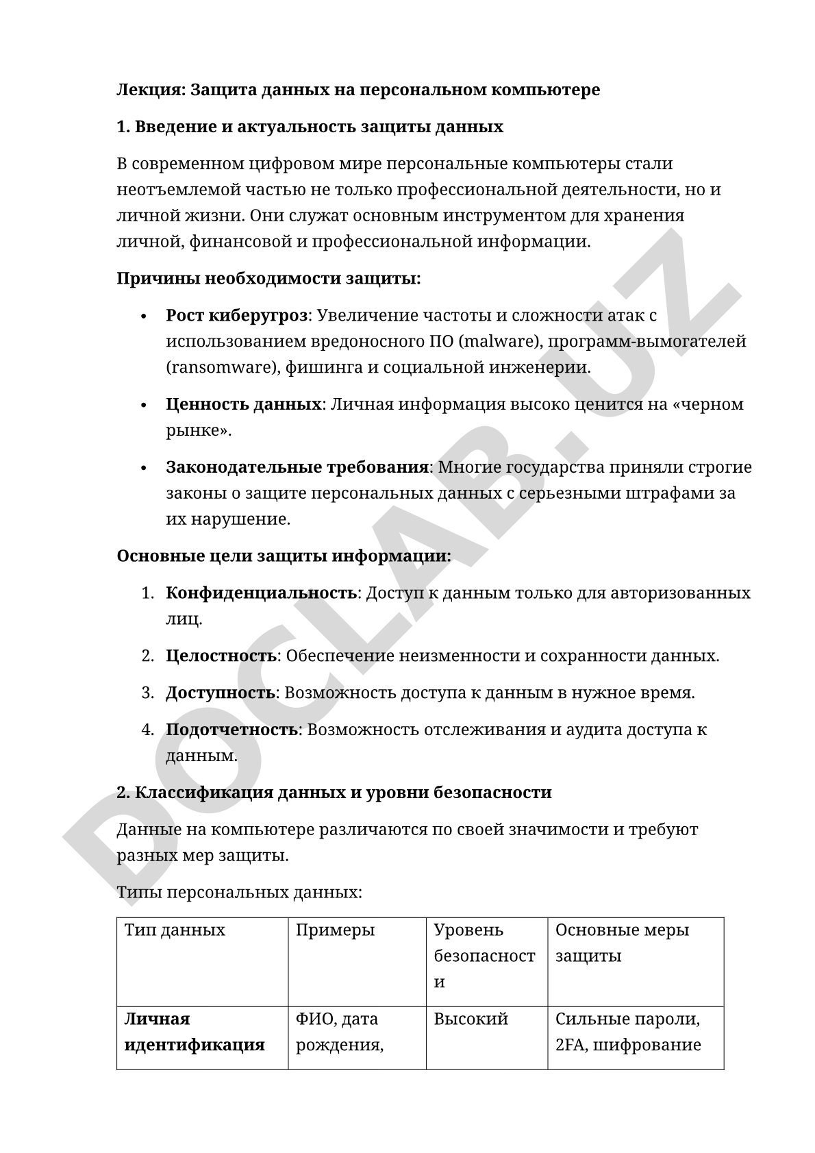 Защита данных на персональном компьютере