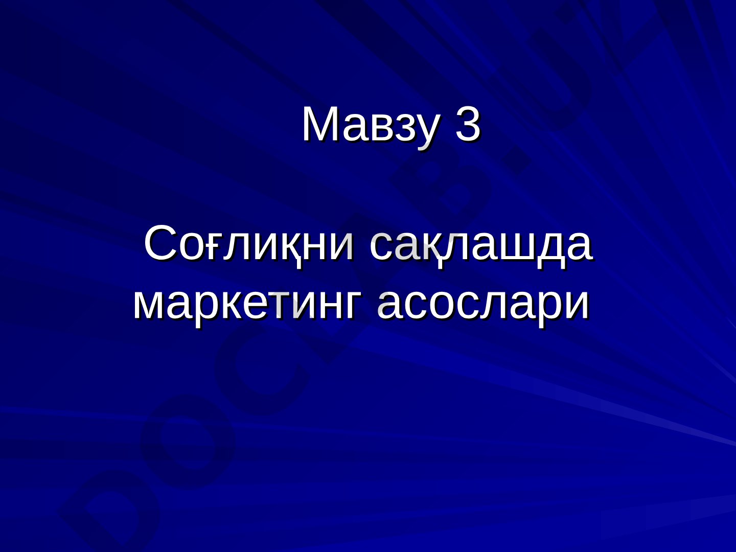Соғлиқни сақлашда маркетинг асослари