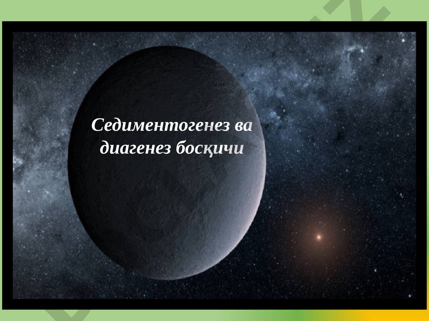 Седиментогенез ва диагенез босқичи