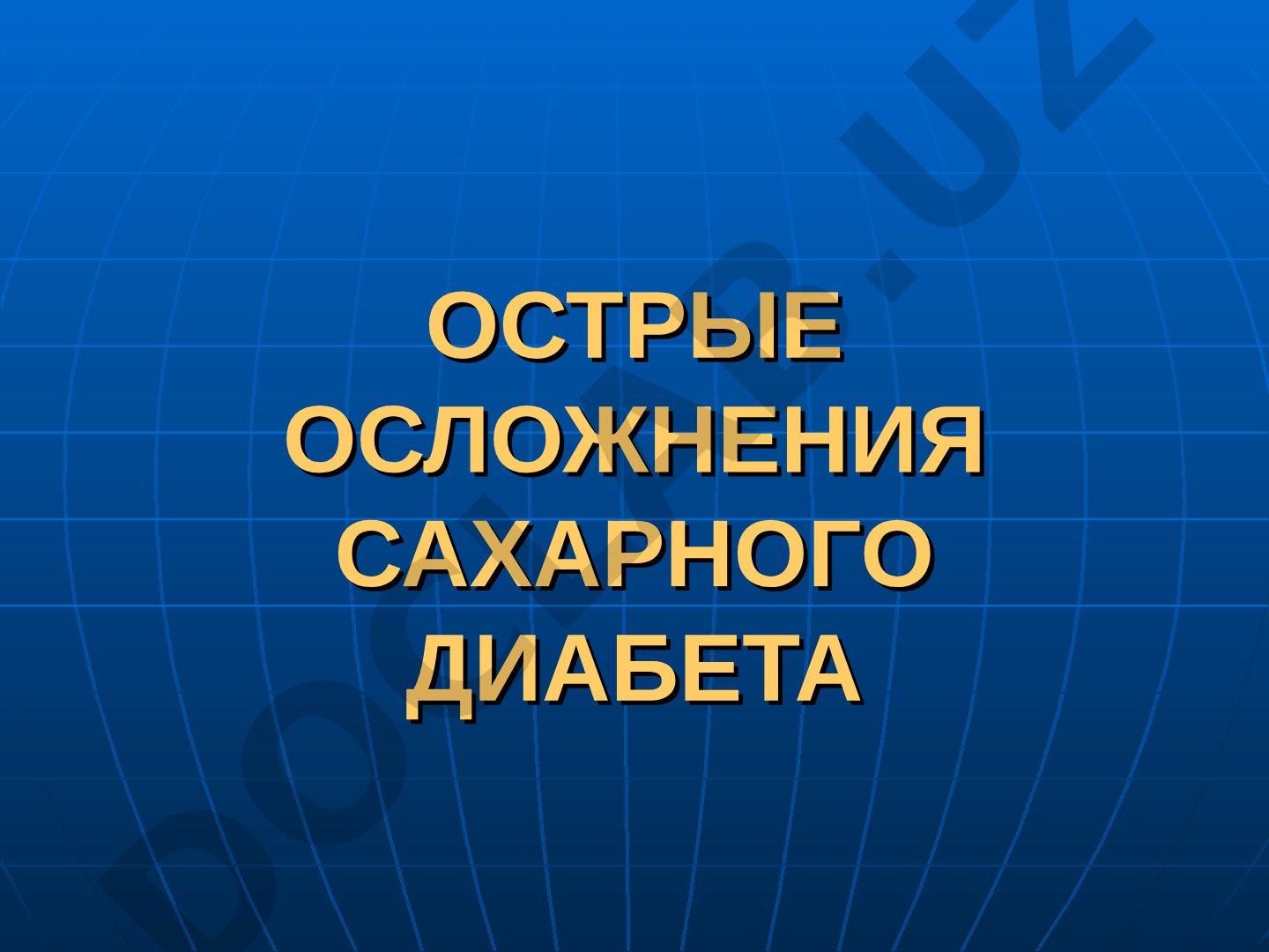 Острые осложнения сахарного диабета