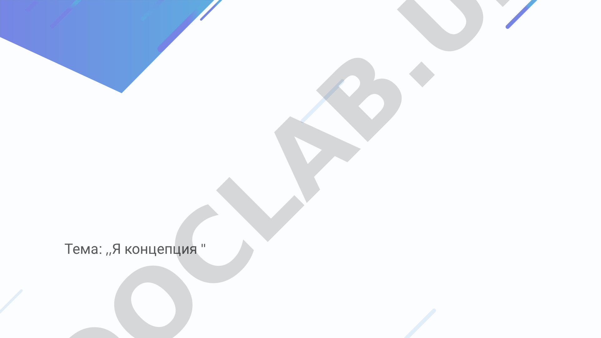 Я концепция