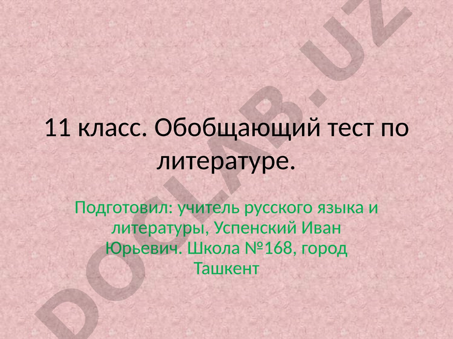 Обобщающий тест по литературе для 11 класса