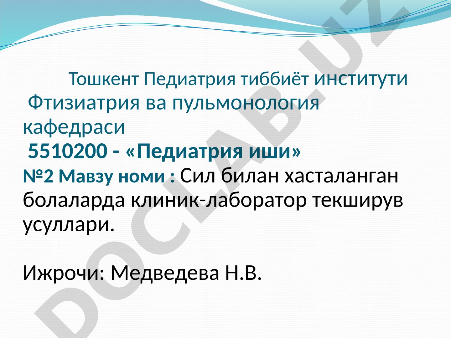 Сил билан хасталанган болаларда клиник-лаборатор текширув усуллари