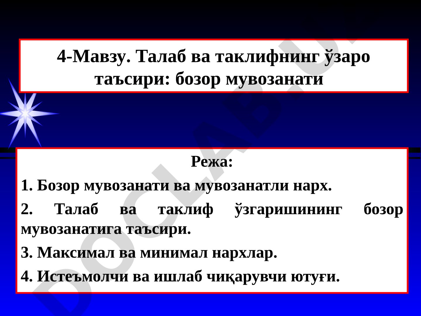 Талаб ва таклифнинг ўзаро таъсири: бозор мувозанати