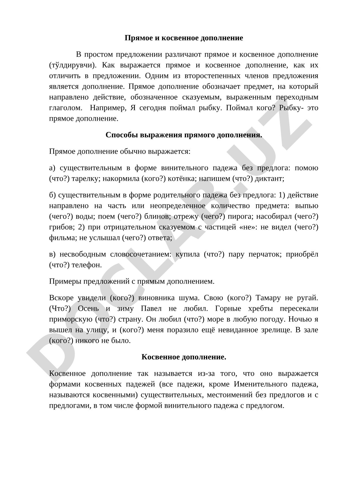 Прямое и косвенное дополнение