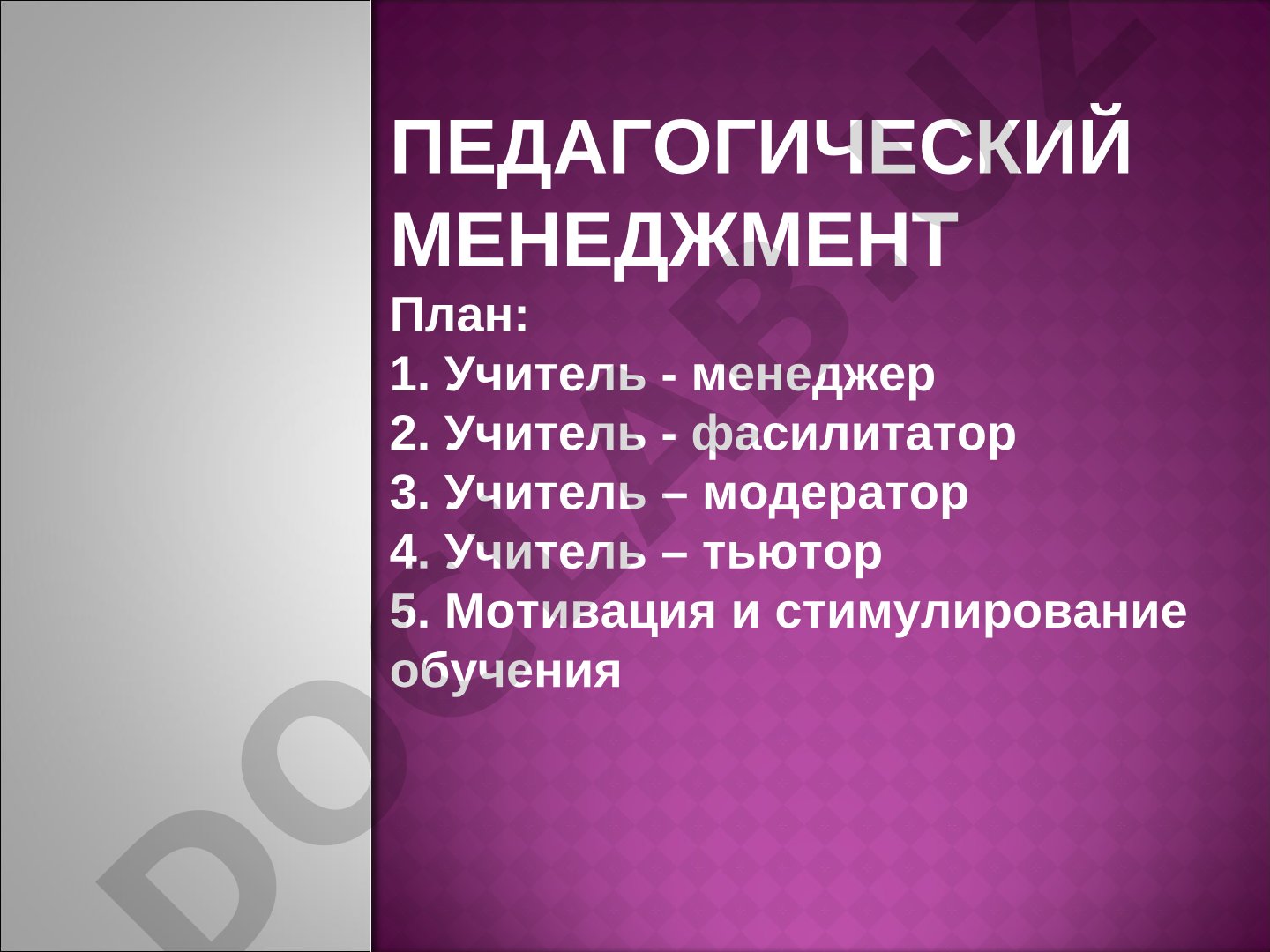 Роли учителя: менеджер, фасилитатор, модератор, тьютор; мотивация обучения