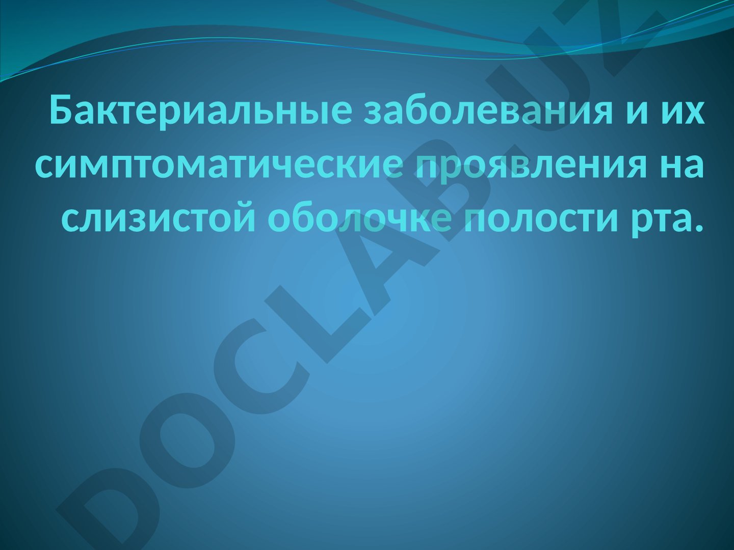 Бактериальные заболевания и их симптоматические проявления на слизистой оболочке полости рта