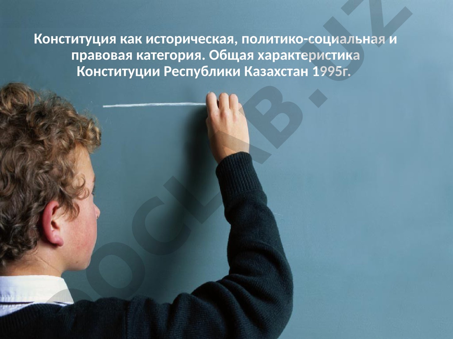 Конституция как историческая, политико-социальная и правовая категория