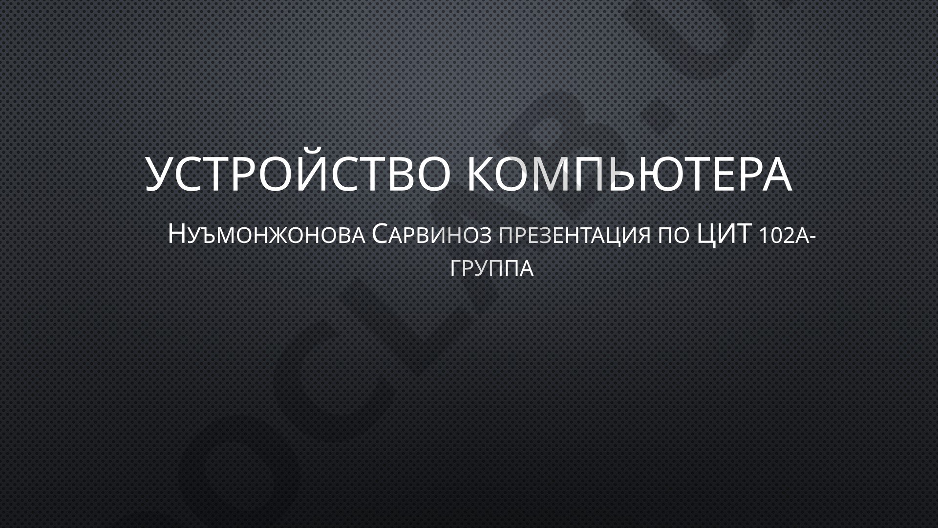 Устройство компьютера