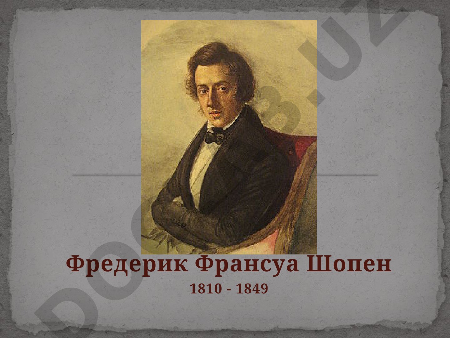 Фредерик Франсуа Шопен 1810 - 1849